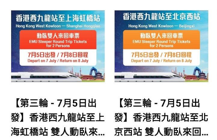港鐵由6月11日起連續3個星期二，每星期免費送出25套雙人來回香港—北京，以及25套雙人來回香港—上海的高鐵臥鋪列車車票。MTR Mobile截圖  ​