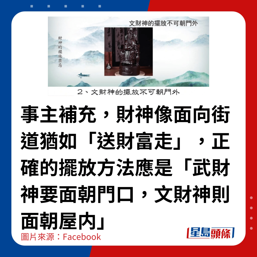 事主補充，財神像面向街道猶如「送財富走」，正確的擺放方法應是「武財神要面朝門口，文財神則面朝屋内」