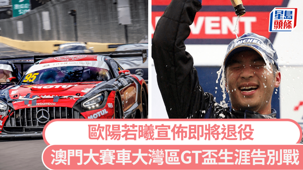歐陽若曦宣佈即將退役,澳門大賽車大灣區GT盃生涯終極戰。