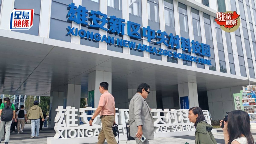 雄安中關村科技園吸引209間企業進駐。楊浚源攝