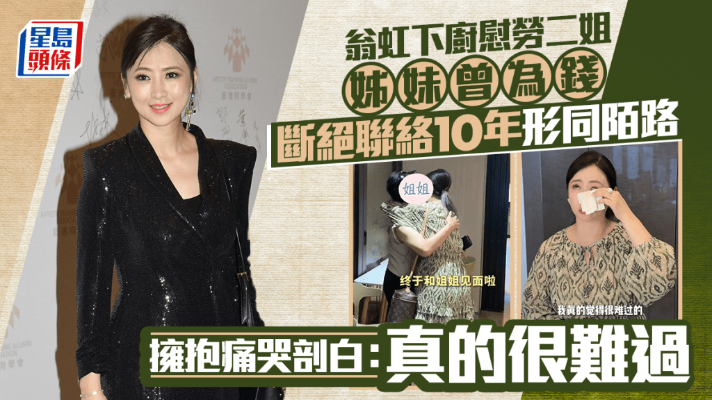 翁虹下廚慰勞二姐  姊妹曾為錢斷絕聯絡10年形同陌路  擁抱痛哭剖白：真的很難過