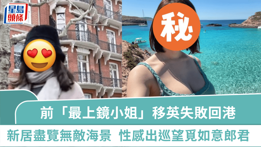 移英失敗前港姐進駐港島豪宅  新居盡覽無敵海景超富貴  性感出巡望覓如意郎君