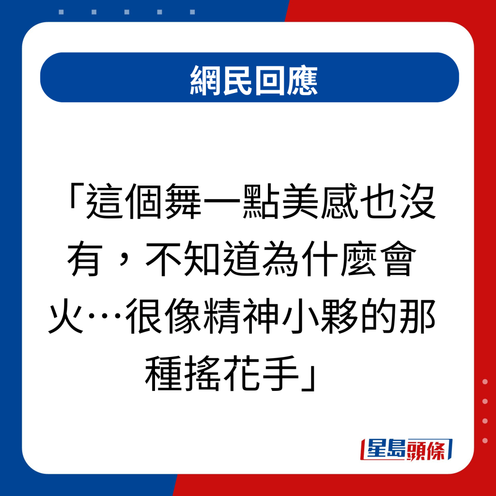 網民回應｜這個舞一點美感也沒有，不知道為什麼會火…很像精神小夥的那種搖花手  