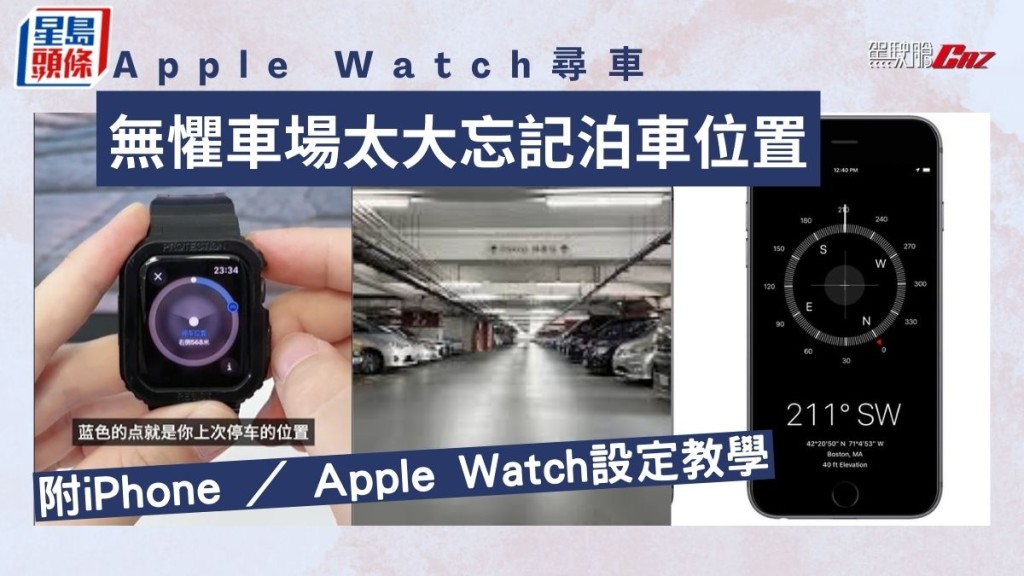 用Apple Watch尋車極方便 無懼車場太大忘記泊車位置 附iPhone ／ Apple Watch設定教學