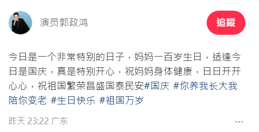 郭政鴻於小紅書發文，適逢國慶佳節，郭家迎來喜事！