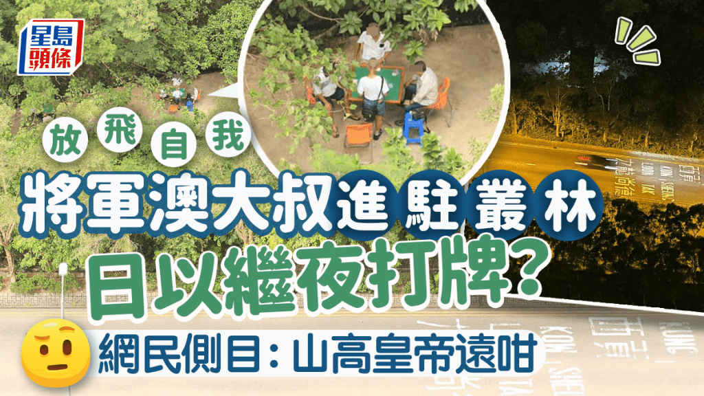 进驻将军澳丛林 大叔日以继夜玩啤牌打麻雀 街坊无奈：已经好耐了