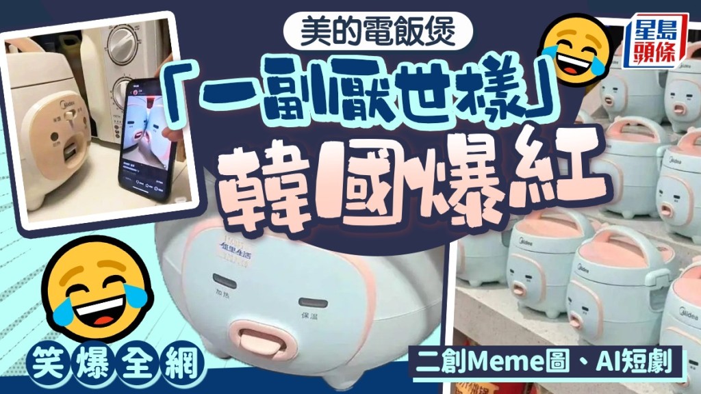 美的電飯煲憑「一張懵圈臉」紅到韓國。