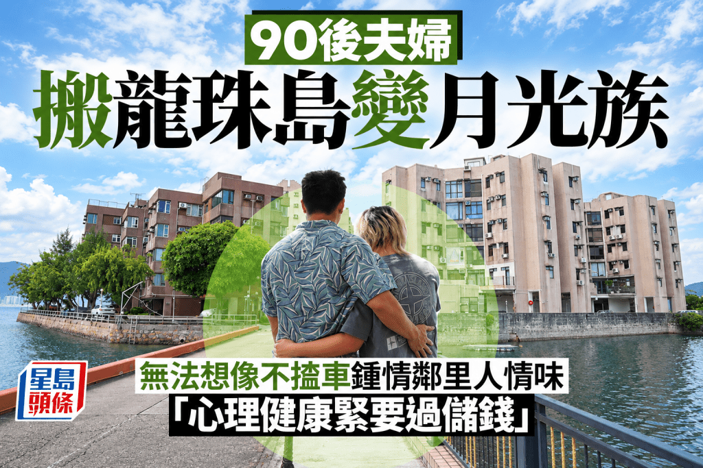 90後夫婦搬龍珠島變月光族 無法想像不揸車 鍾情鄰里人情味「心理健康緊要過儲錢」