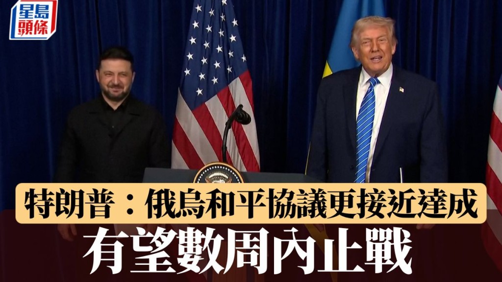 特澤會 | 特朗普：俄烏和平協議更接近達成 有望數周內止戰