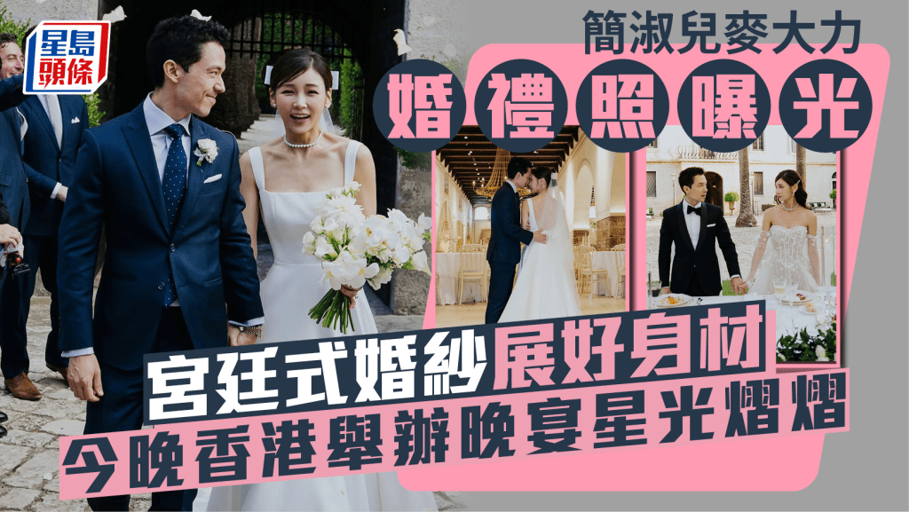 簡淑兒麥大力婚禮照曝光  宮廷式婚紗展好身材  今晚香港舉辦晚宴星光熠熠