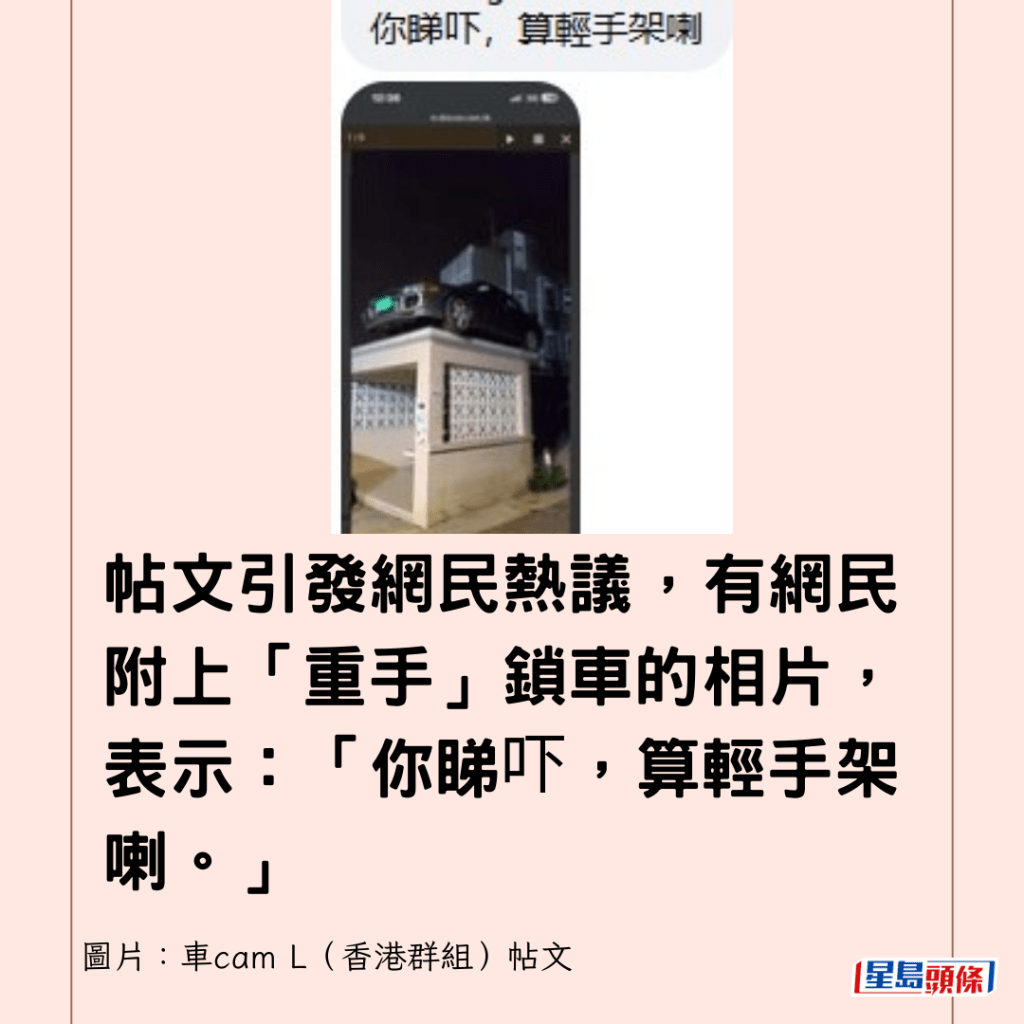  帖文引發網民熱議，有網民附上「重手」鎖車的相片，表示：「你睇吓，算輕手架喇。」