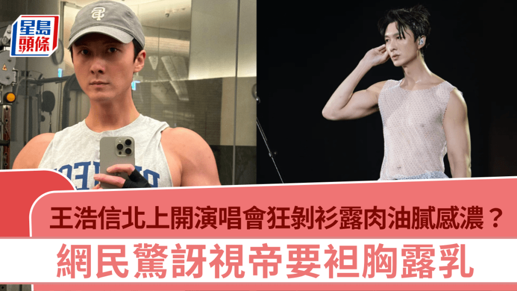王浩信北上開演唱會狂剝衫露肉  透視裝加桃紅浴袍油膩感濃  網民驚訝視帝要袒胸露乳