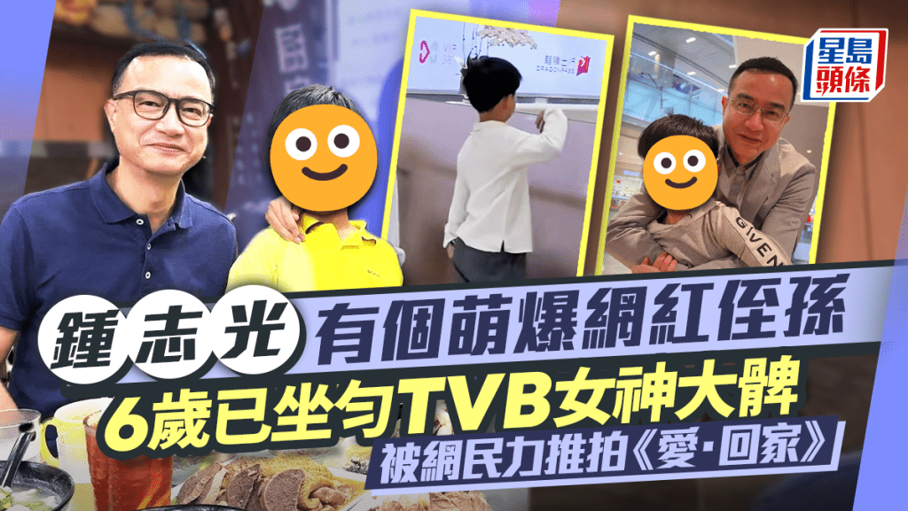 「佳叔」鍾志光有個萌爆網紅侄孫 6歲已坐勻TVB女神大髀 被網民力推拍《愛回家》