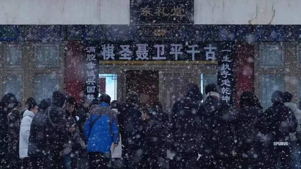 中外棋手及民众今早冒雪出席「棋圣」聂卫平的遗体告别仪式。北京日报