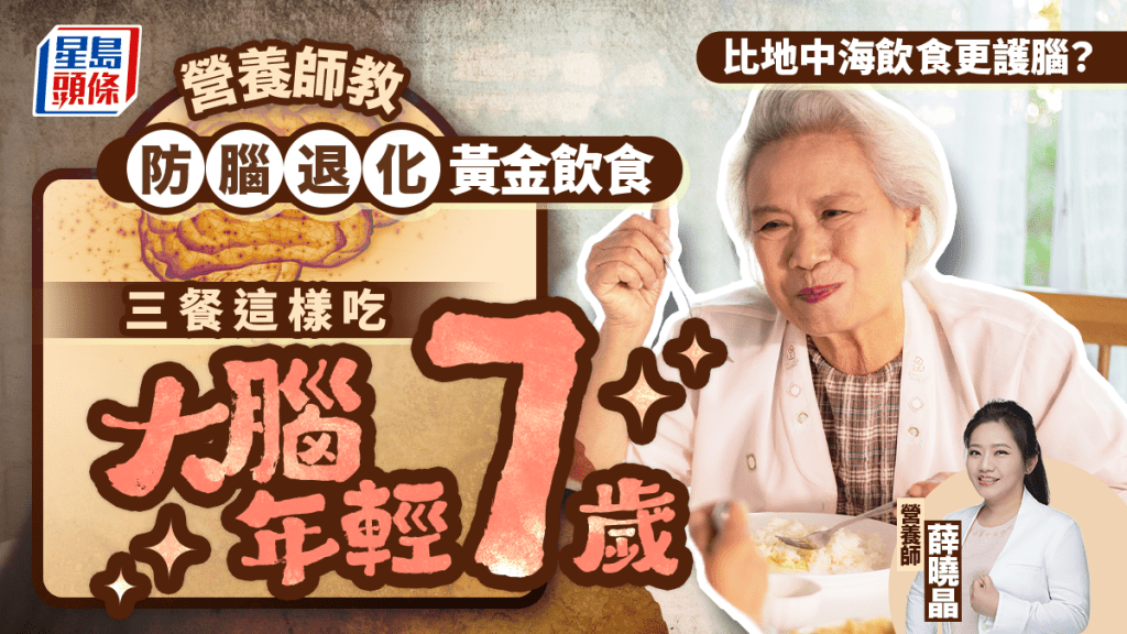 比地中海飲食更護腦？營養師教三餐這樣吃 大腦年輕7歲防腦退化