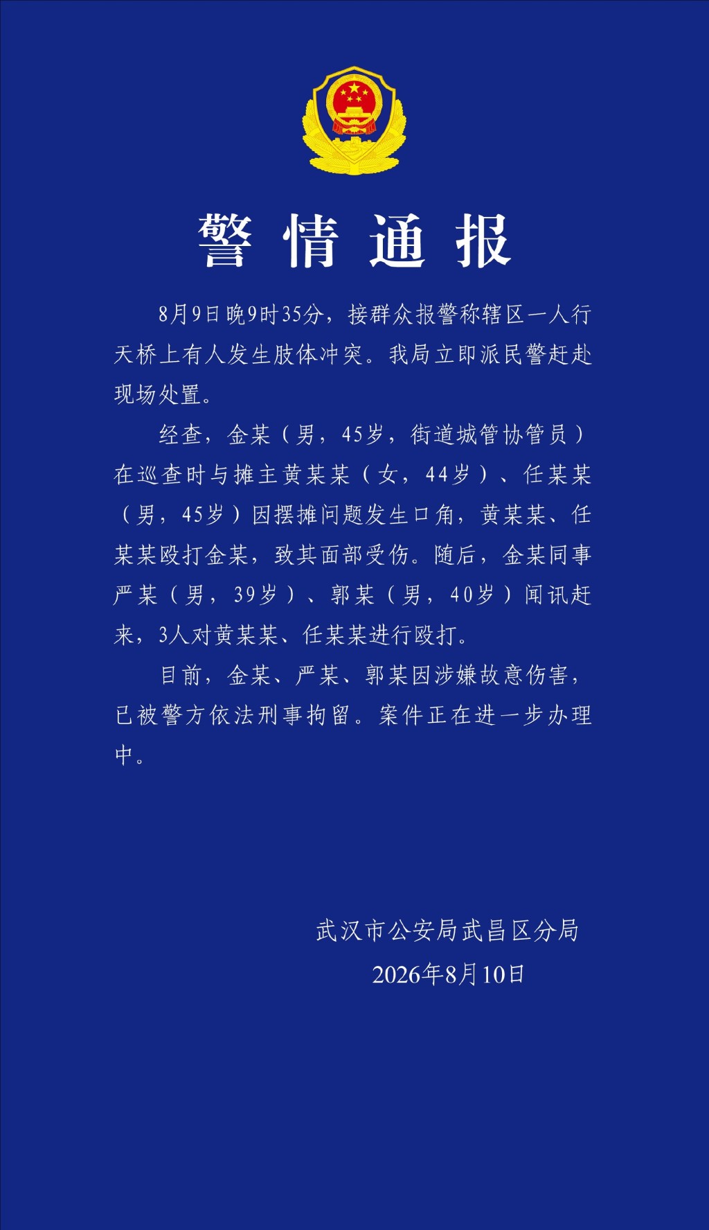 公安通报武汉城管殴打摊贩。微博@逍遥刘杰