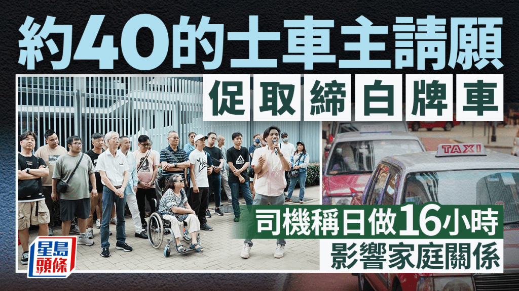 40名的士車主請願促取締白牌車 嘆開工16小時令家庭關係惡化 批「懶人」揸白牌車