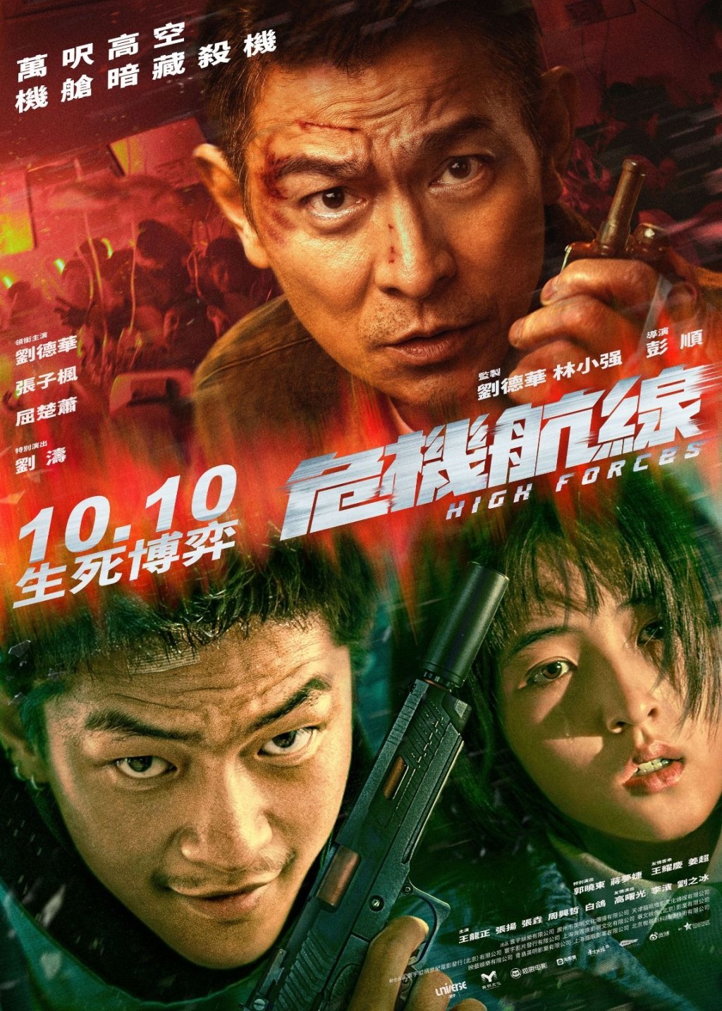 华仔主演的《危机航线》于10月10日香港上映。