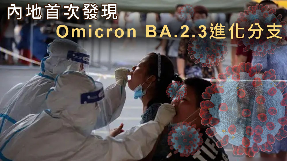 山東煙台檢出Omicron BA.2.3進化分支，為內地首次發現。  