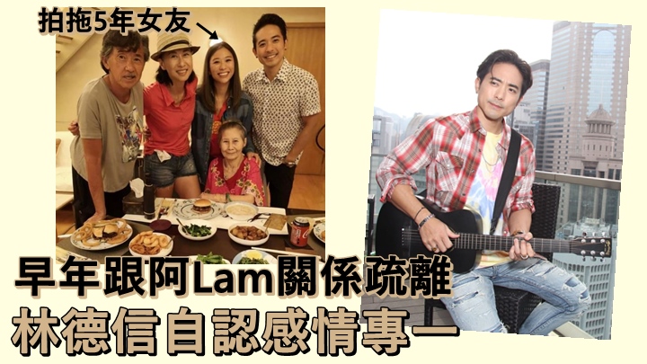 林德信初入行緋聞不絕，他自稱感情絕對專一。