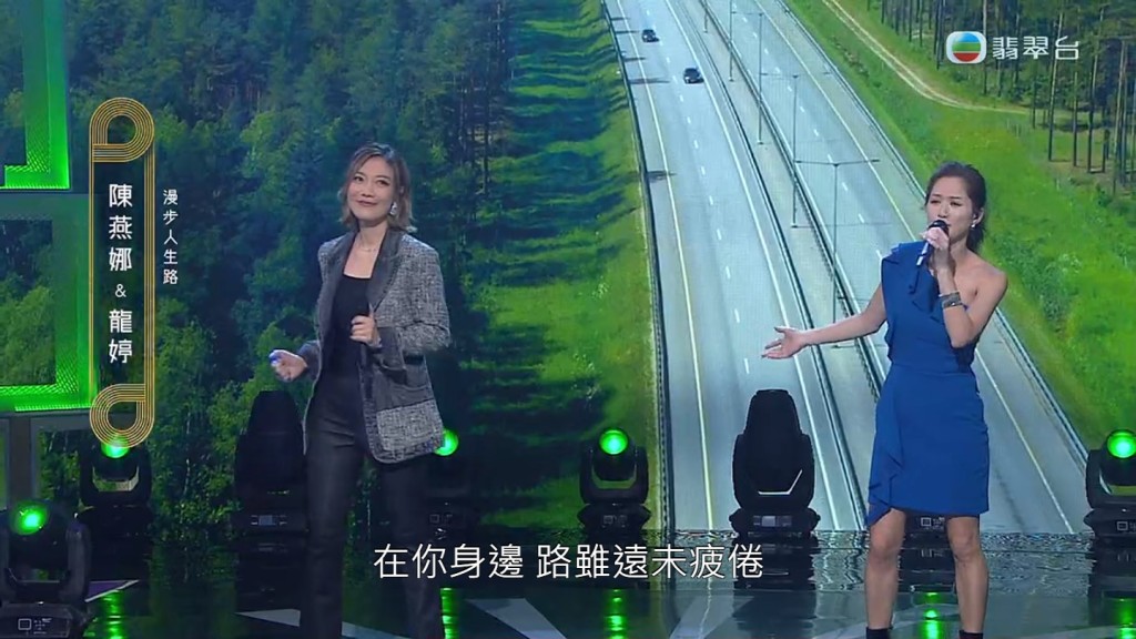 陳燕娜與龍婷打頭陣唱出《漫步人生路》。