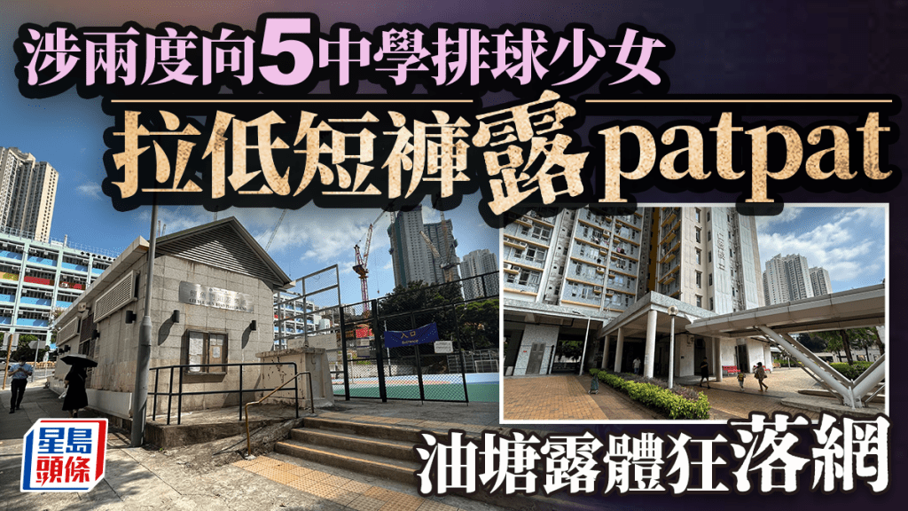 油塘露體狂落網 涉兩度褪褲露臀 滋擾5名中學排球女生