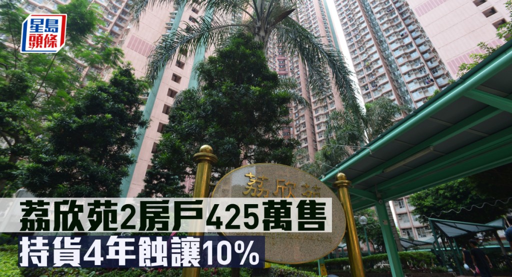 茘欣苑2房戶以425萬易手,持貨4年蝕讓近10%。