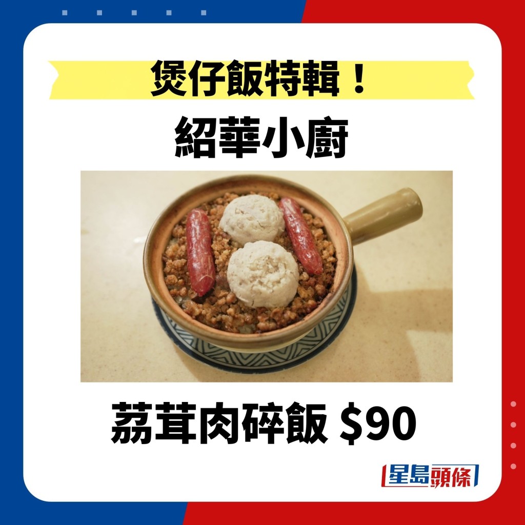 第 1 站街坊名店紹華小廚 茘茸肉碎飯 $90