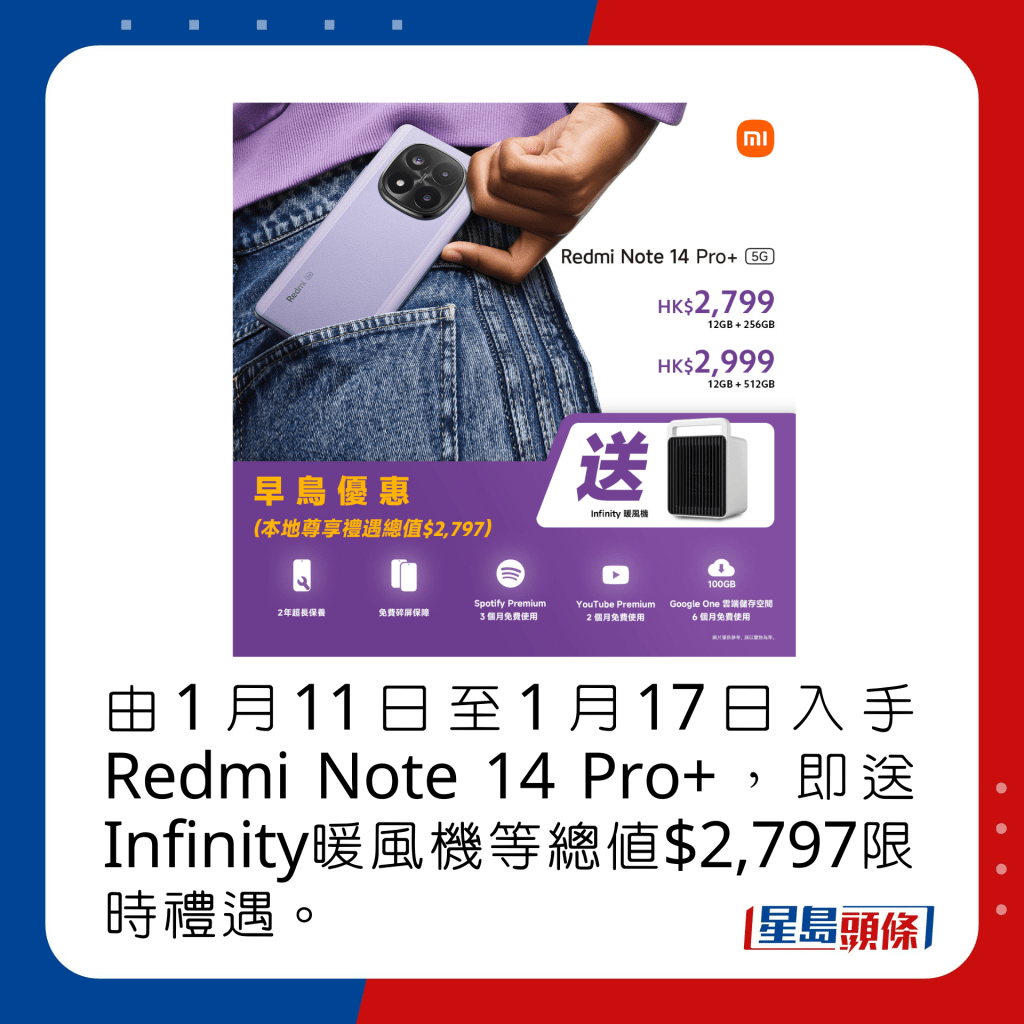 由1月11日至1月17日入手Redmi Note 14 Pro+，即送Infinity暖风机等总值$2,797限时礼遇。