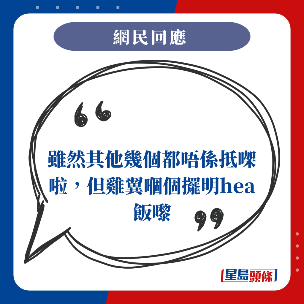 虽然其他几个都唔系抵㗎啦，但鸡翼嗰个摆明hea饭嚟