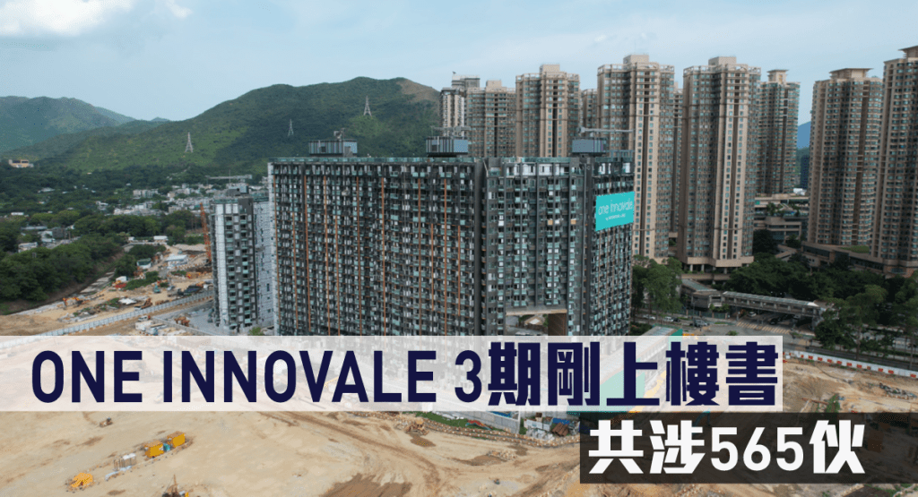 ONE INNOVALE 3期剛上樓書，共涉565伙。