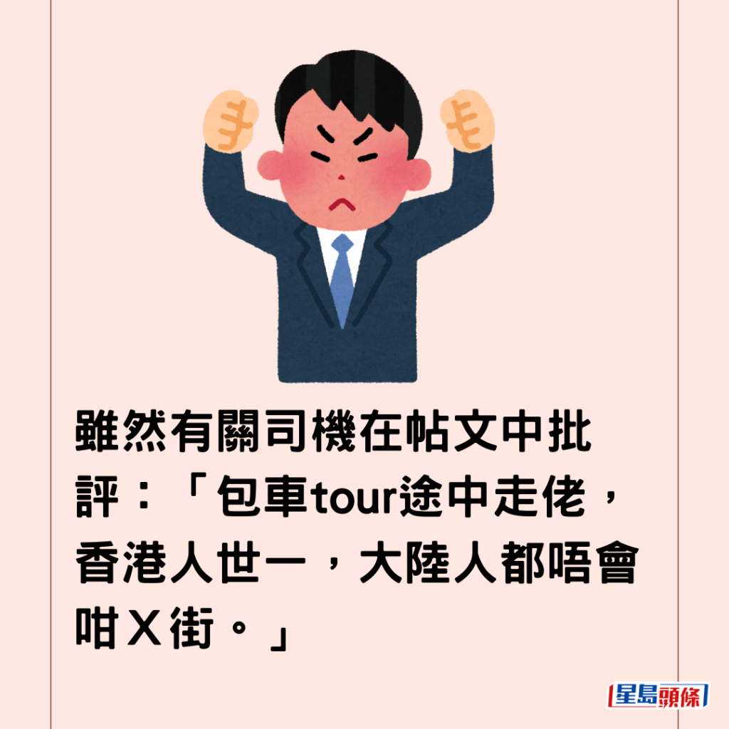 雖然有關司機在帖文中批評：「包車tour途中走佬，香港人世一，大陸人都唔會咁Ｘ街。」