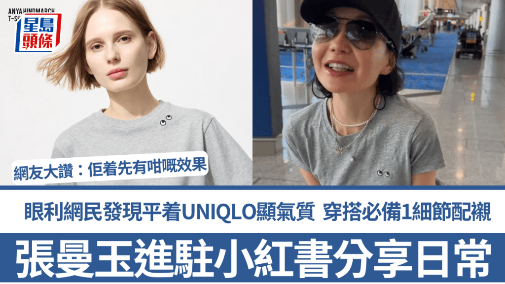 張曼玉進駐小紅書分享日常 眼利網民發現平着UNIQLO顯氣質 穿搭必備1細節配襯 網友笑稱：佢着先有咁嘅效果