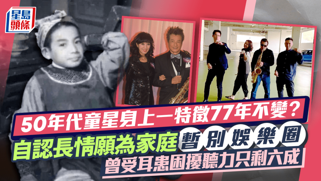 50年代童星身上一特徵77年不變？自認長情願為家庭暫別娛樂圈 曾受耳患困擾聽力只剩六成