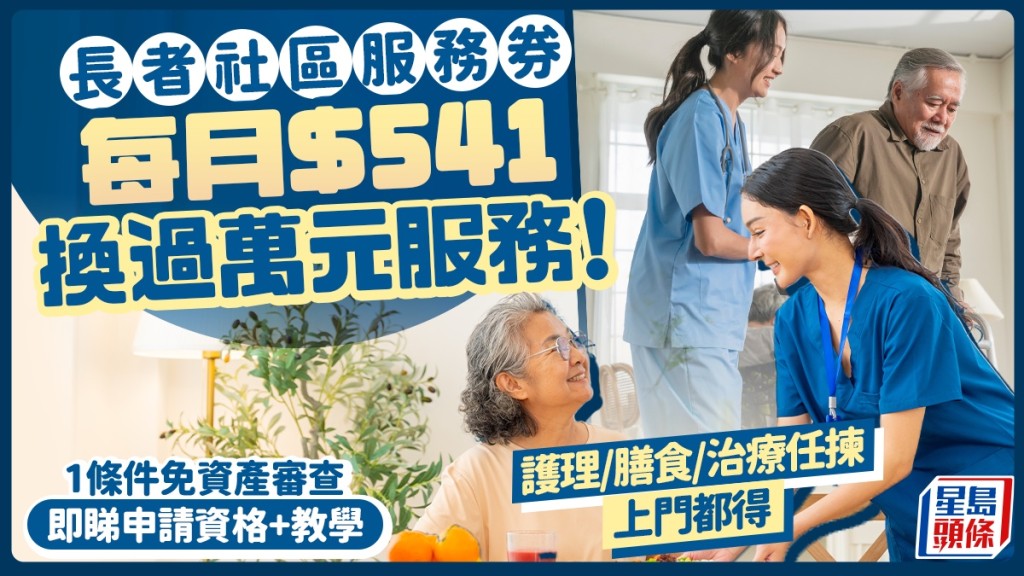 長者社區服務券｜每月$541換過萬元社區券服務！護理/膳食/治療/上門或中心任揀 1條件免資產審查（附申請資格及教學）