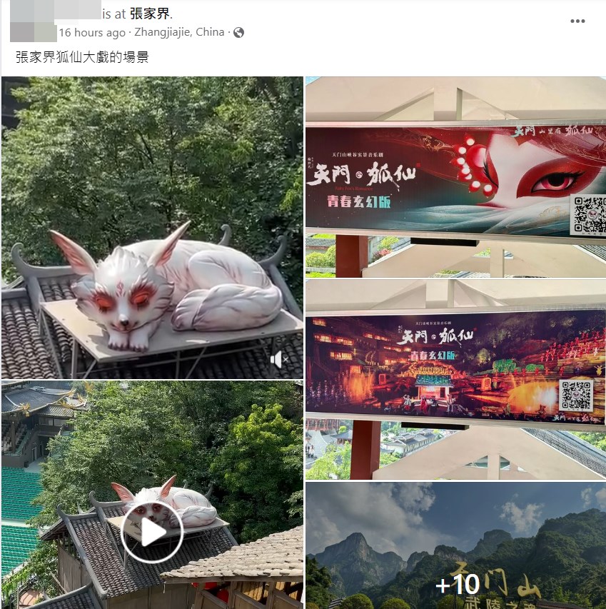 張家界「天門山」景區有以狐仙為主題的山水實景表演。fb截圖