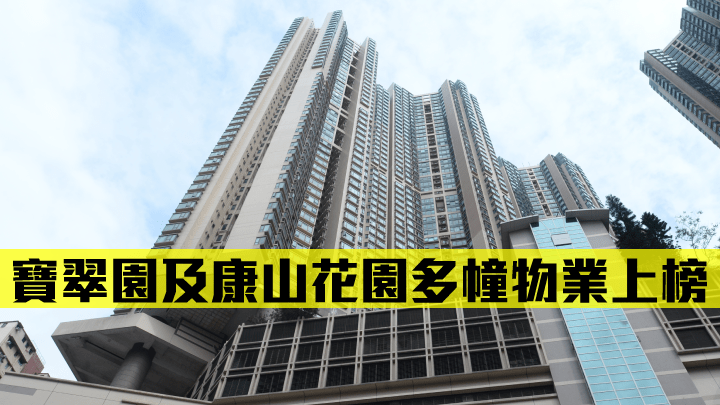 宝翠园及康山花园多幢物业上榜。