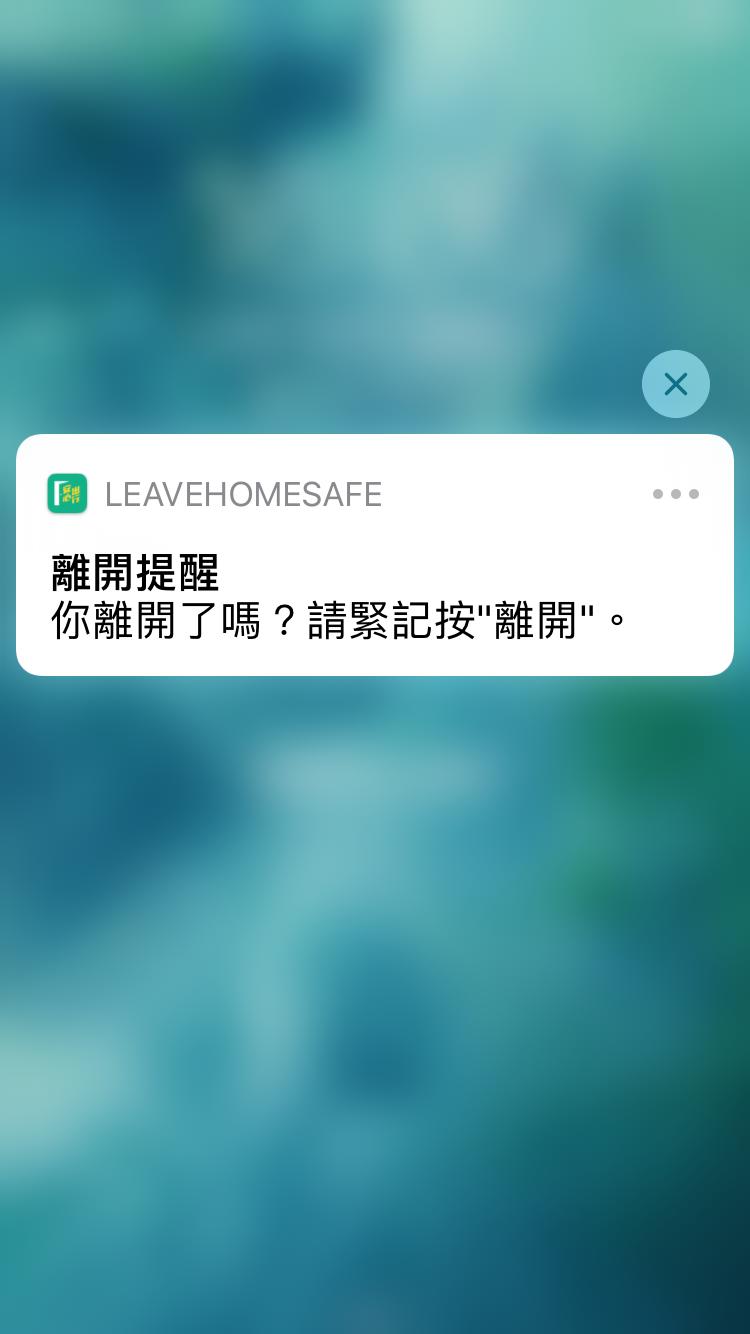系統會提醒用家按「離開」,不過記者離開場所時有按「離開」,系統仍發出提醒。