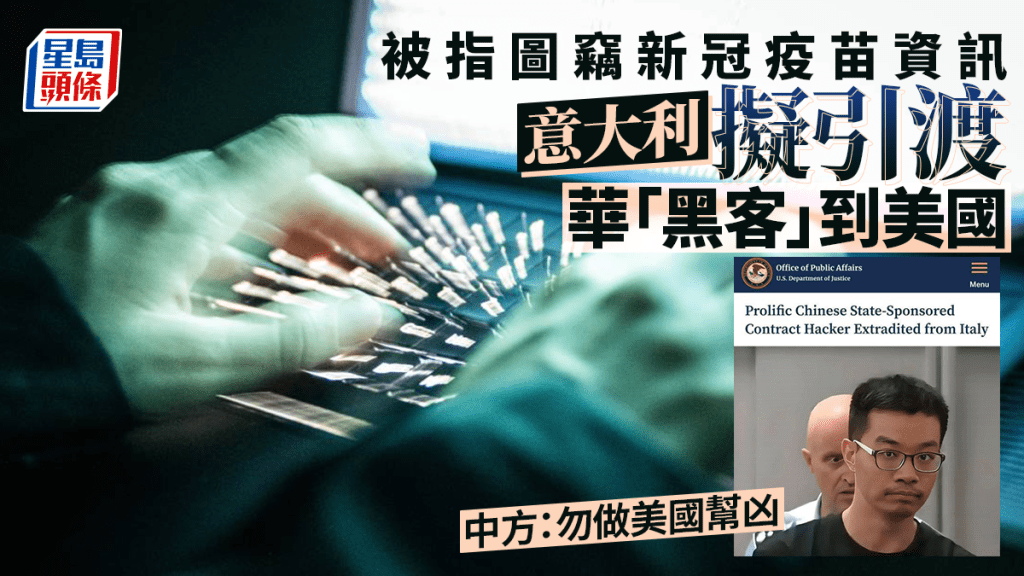 意大利擬引渡華「黑客」到美國  中國外交部：尊重事實勿做美幫凶