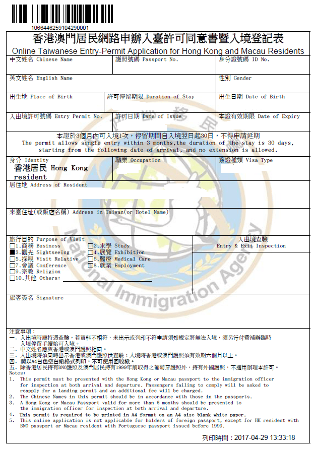 香港澳门居民网路申办入台许可同意书暨入境登记表。资料图片