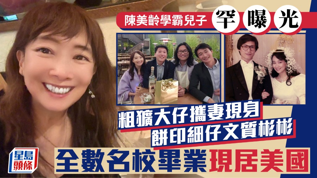 陳美齡學霸兒子罕曝光  粗獷大仔攜妻現身  餅印細仔文質彬彬  全數名校畢業現居美國