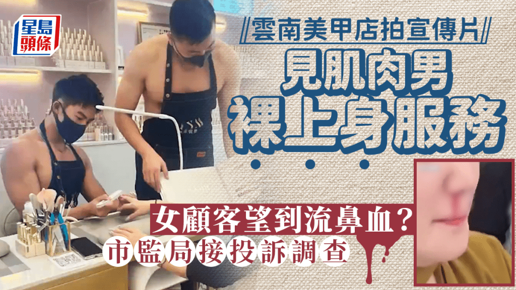 昆明美甲店涉「男色營銷」遭舉報受查。