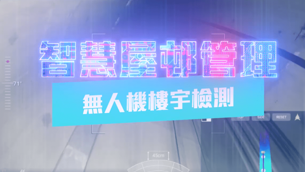 無人機技術提升樓宇檢測效率及安全性，減少工程人員的高空作業風險。影片擷圖