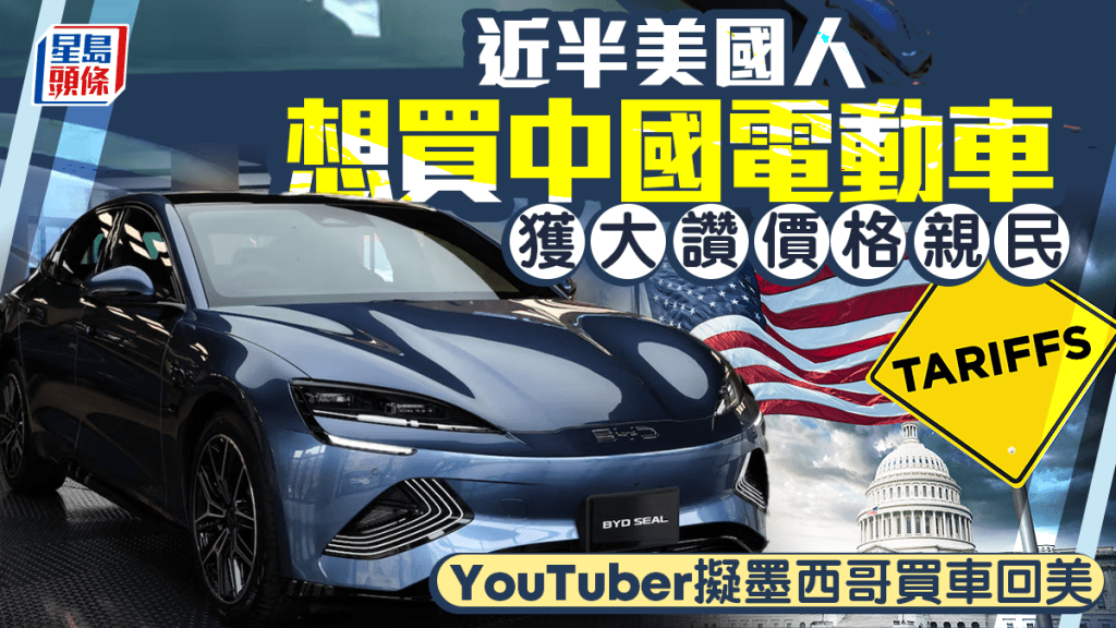 近半美国人想买中国电动车 获大赞价格亲民 YouTuber拟墨西哥买车回美