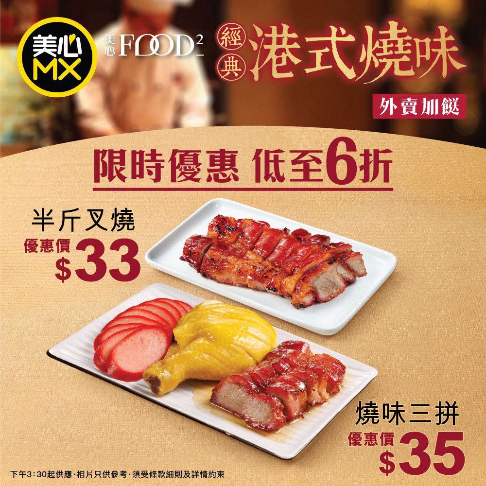 美心MX與美心Food²推出限時外賣斬料加餸優惠。 美心MX與美心Food²推出限時外賣斬料加餸優惠。