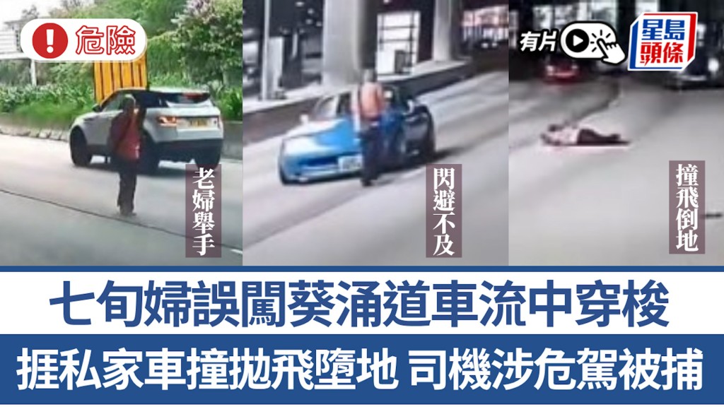 有片｜七旬婦誤闖葵涌道車流中穿梭 捱私家車撞拋飛墮地 司機涉危駕被捕