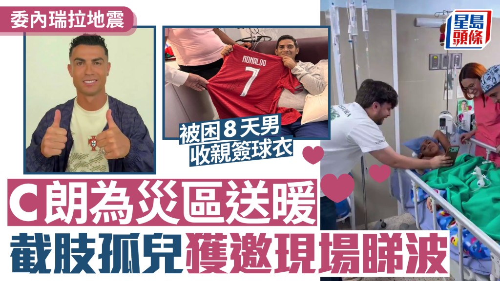 委內瑞拉地震｜C朗拿度為災區送暖 被困8天男子收親簽球衣 截肢男童收偶像打氣片