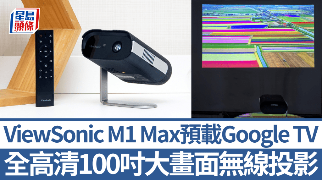 ViewSonic最近推出了一款擁有1,080p解像度及最大100吋的流動投影機M1 Max。