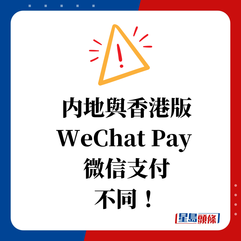 内地與香港版 WeChat Pay  微信支付 不同！