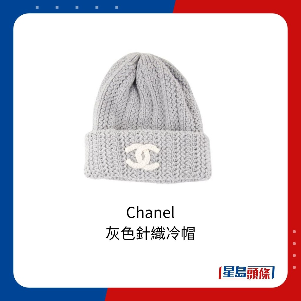 Chanel灰色针织冷帽，网上售价约8,341港元。